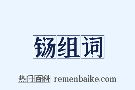 铴组词是什么意思的图片